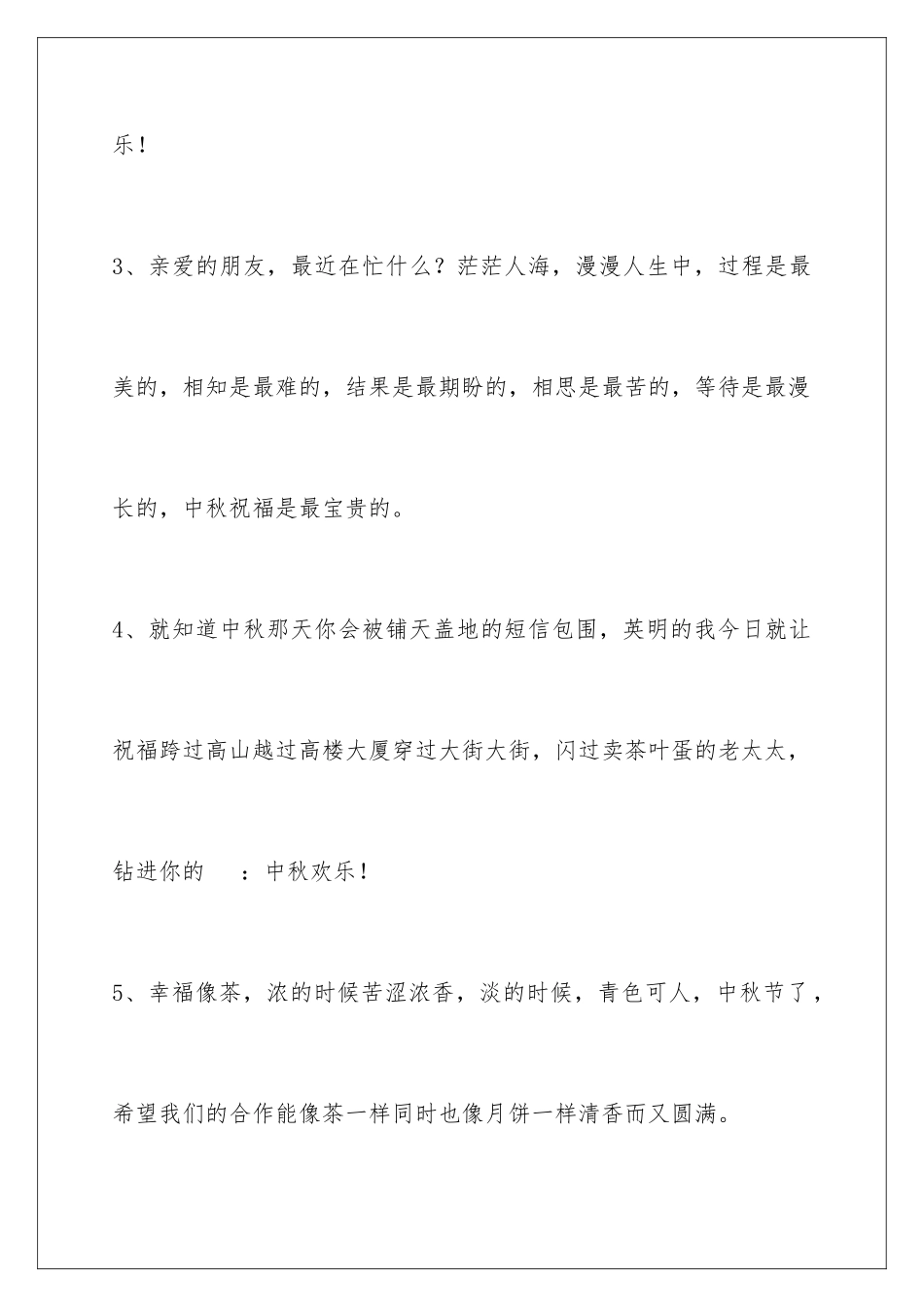 2024年有关中秋节祝贺词汇编60句_第2页