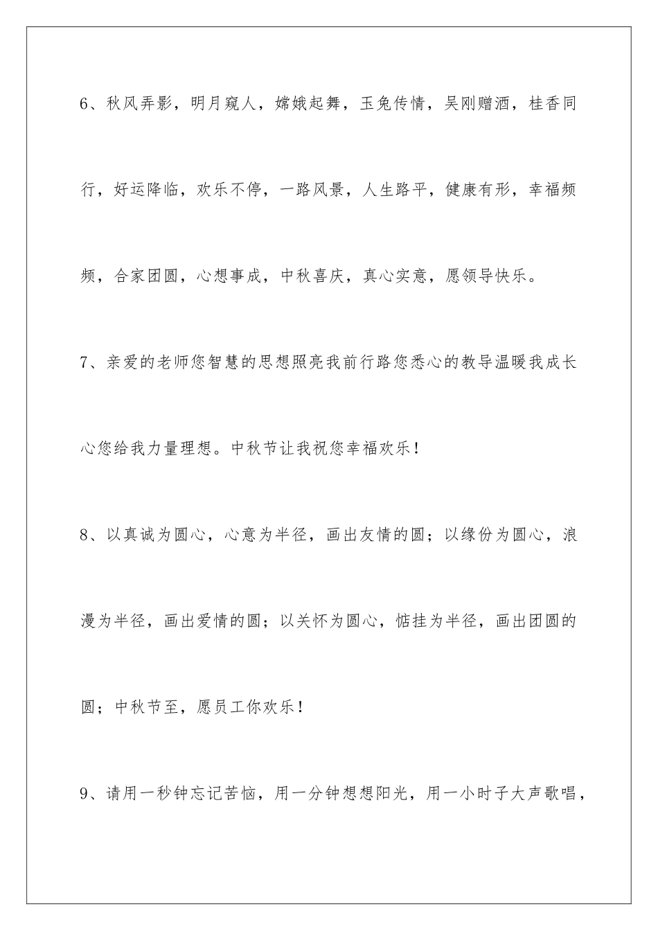 2024年有关中秋节祝贺词汇编60句_第3页