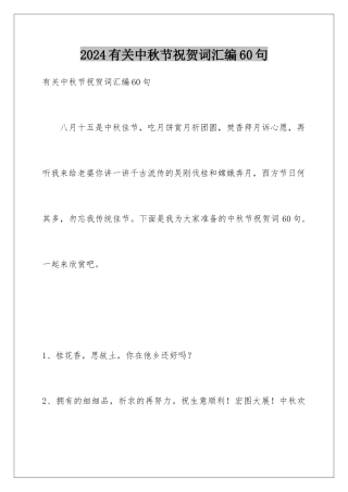 2024年有关中秋节祝贺词汇编60句