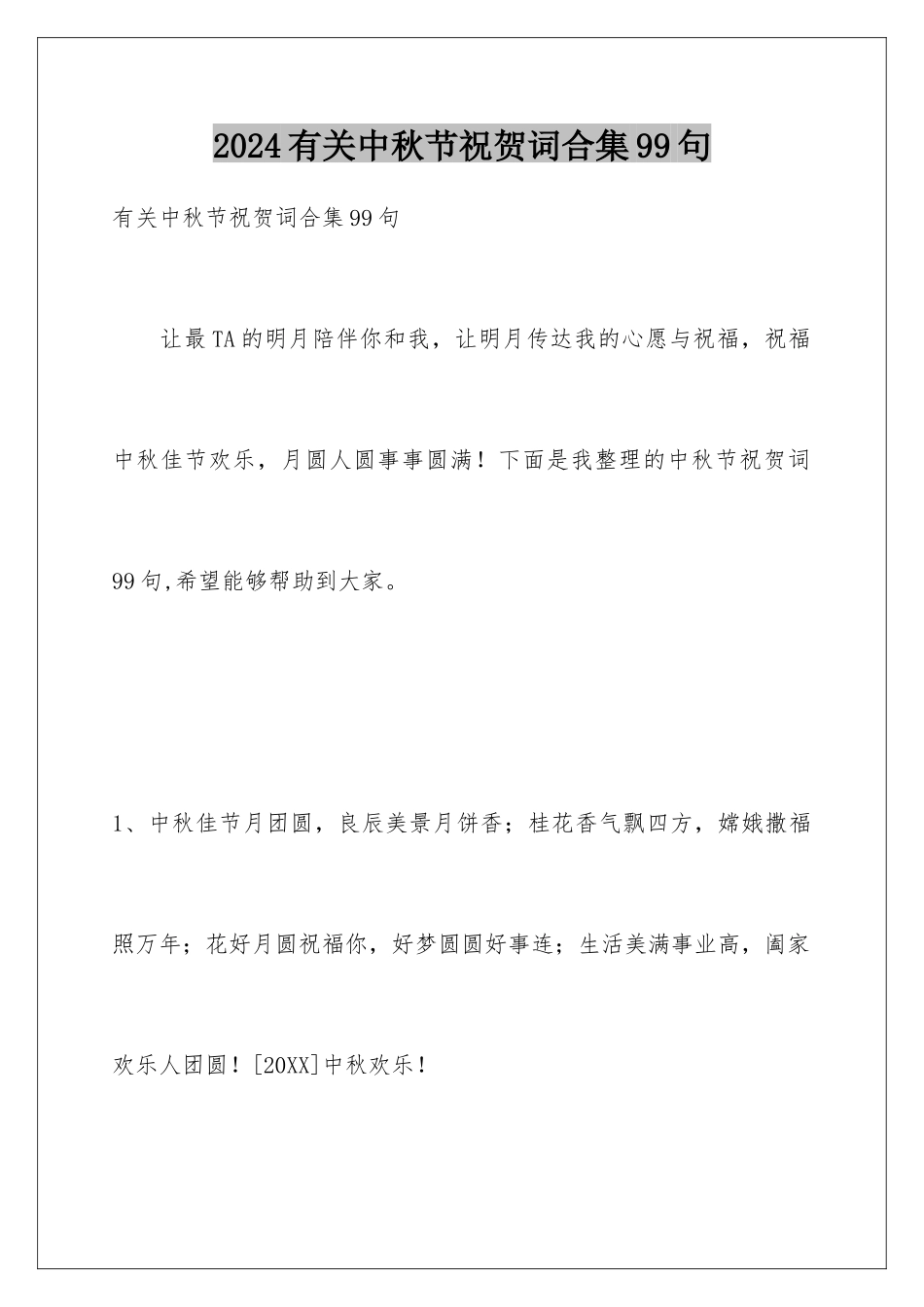 2024年有关中秋节祝贺词合集99句_第1页