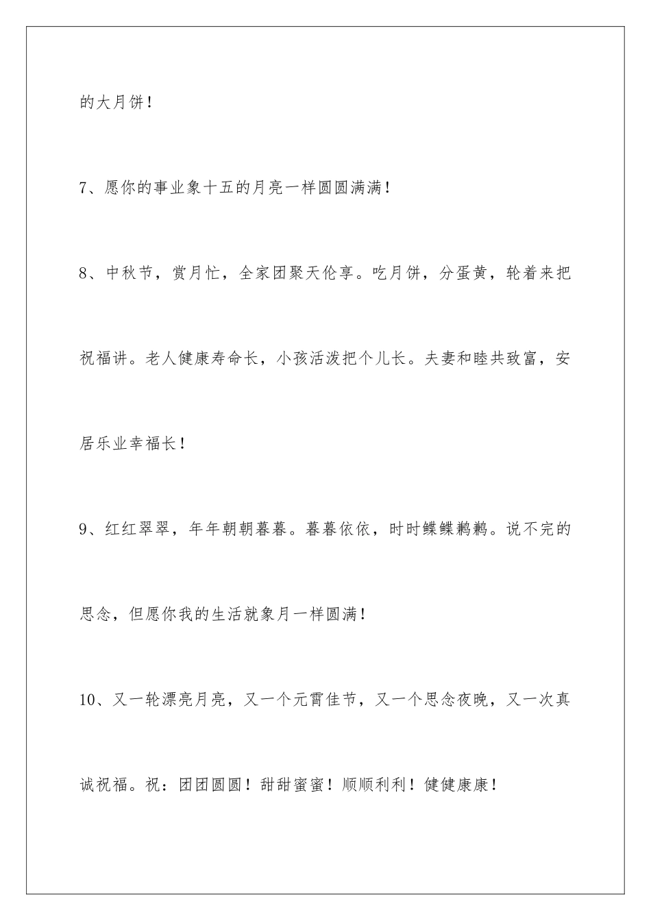 2024年有关中秋节祝贺词合集99句_第3页