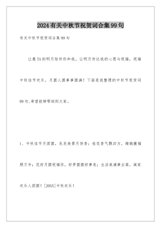 2024年有关中秋节祝贺词合集99句