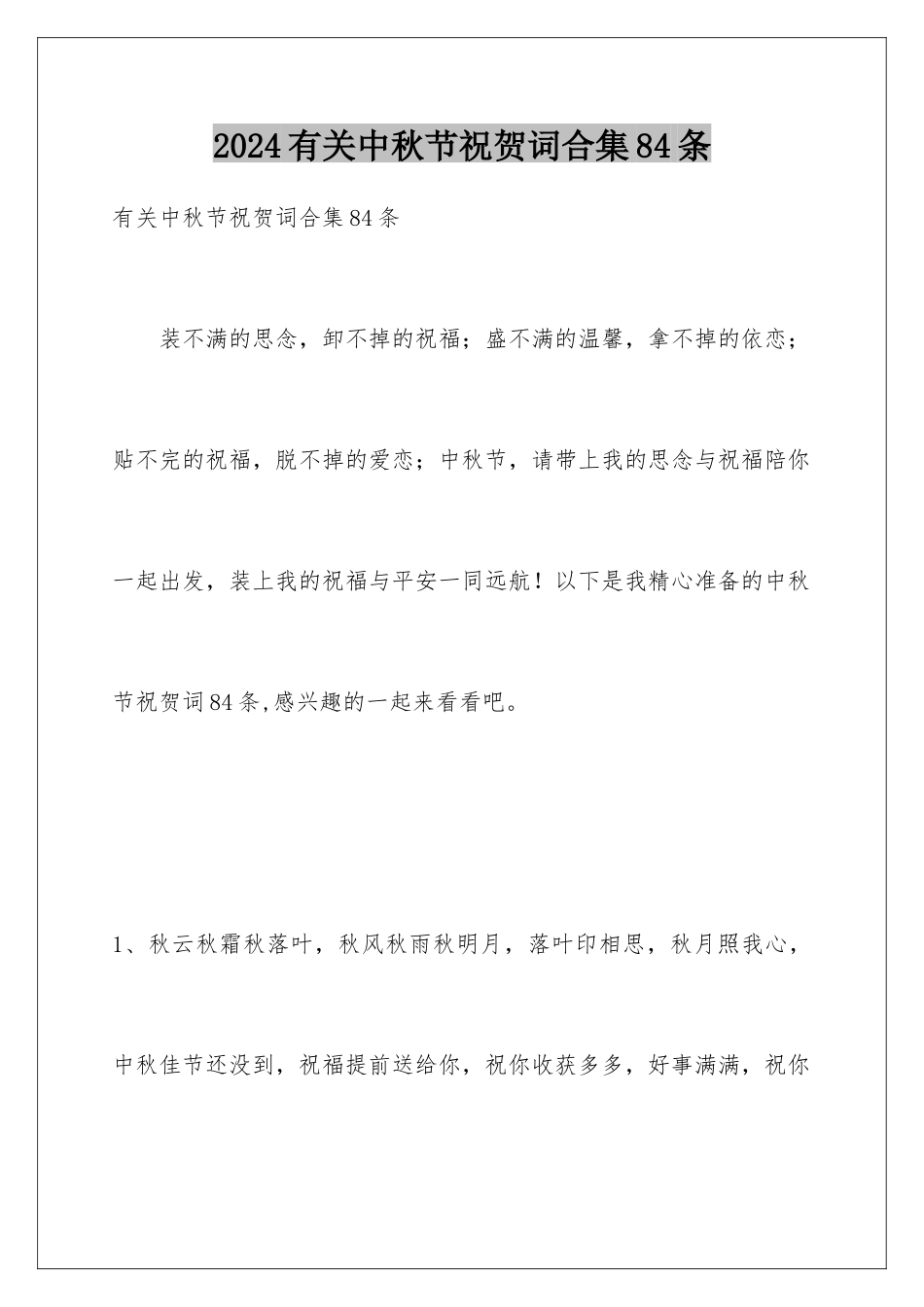 2024年有关中秋节祝贺词合集84条_第1页