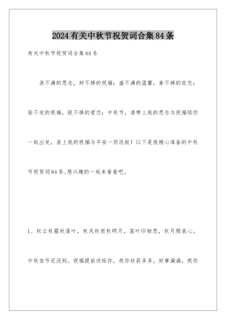 2024年有关中秋节祝贺词合集84条