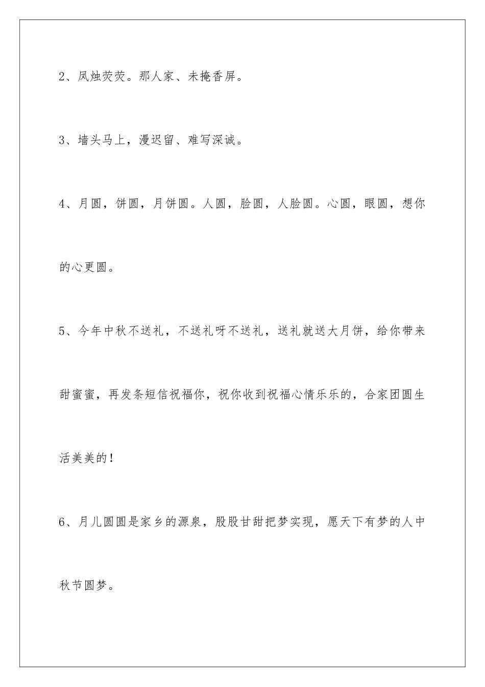 2024年有关中秋节祝贺词合集93句_第2页