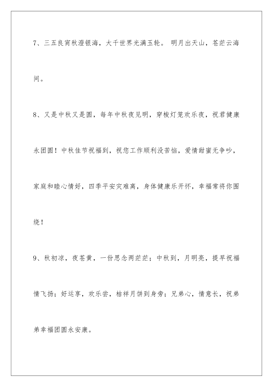 2024年有关中秋节祝贺词合集93句_第3页