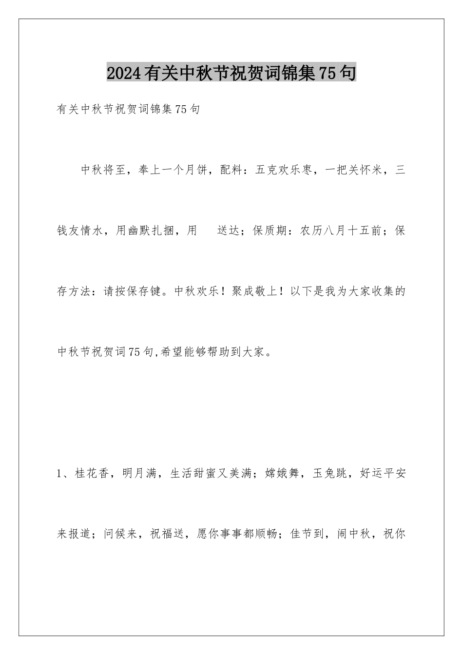 2024年有关中秋节祝贺词锦集75句_第1页