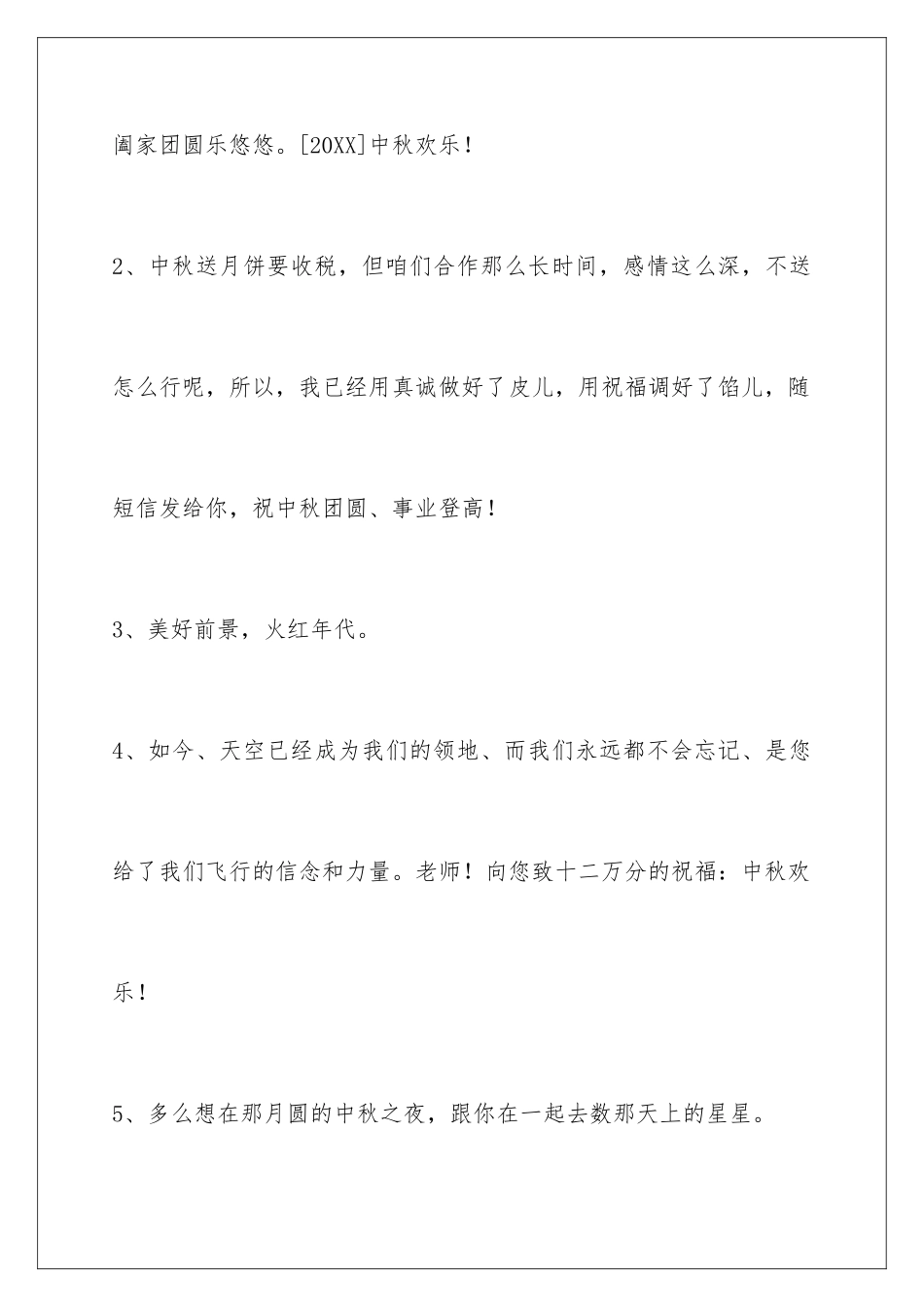 2024年有关中秋节祝贺词锦集75句_第2页