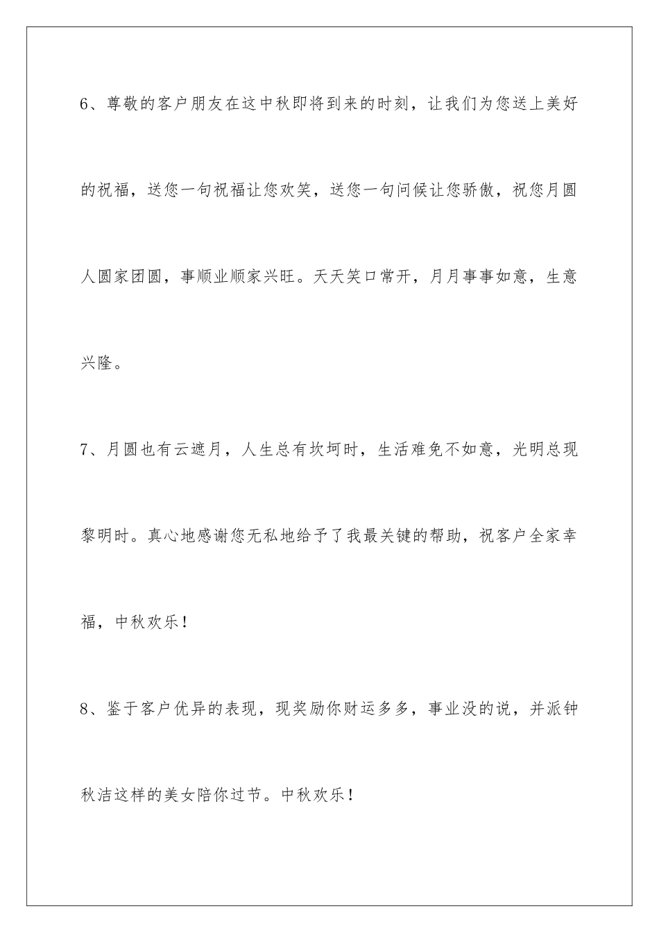2024年有关中秋节祝贺词锦集75句_第3页