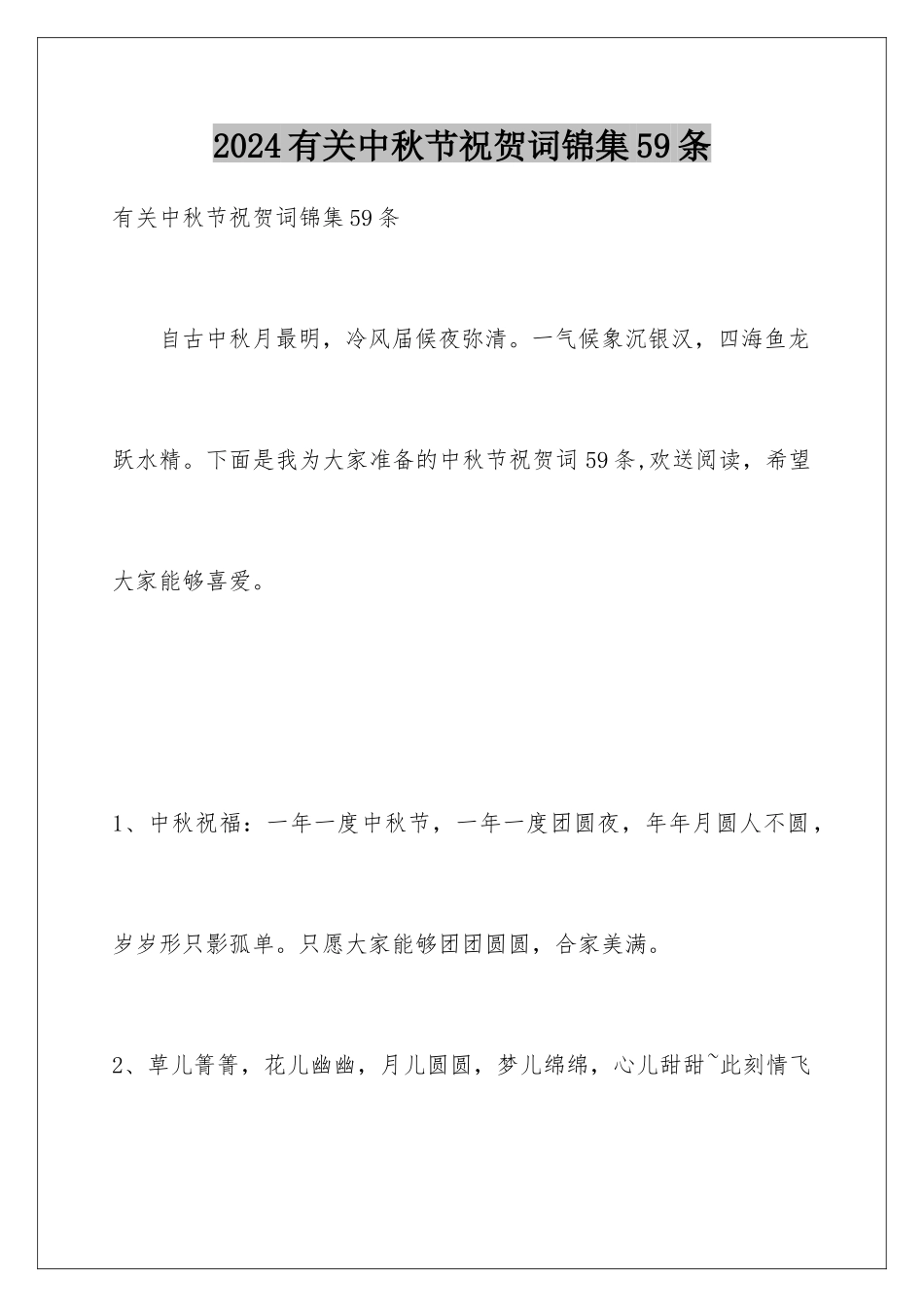 2024年有关中秋节祝贺词锦集59条_第1页
