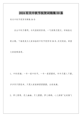 2024年有关中秋节祝贺词锦集59条