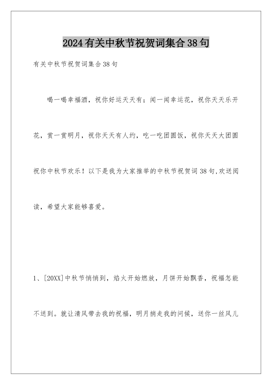 2024年有关中秋节祝贺词集合38句_第1页