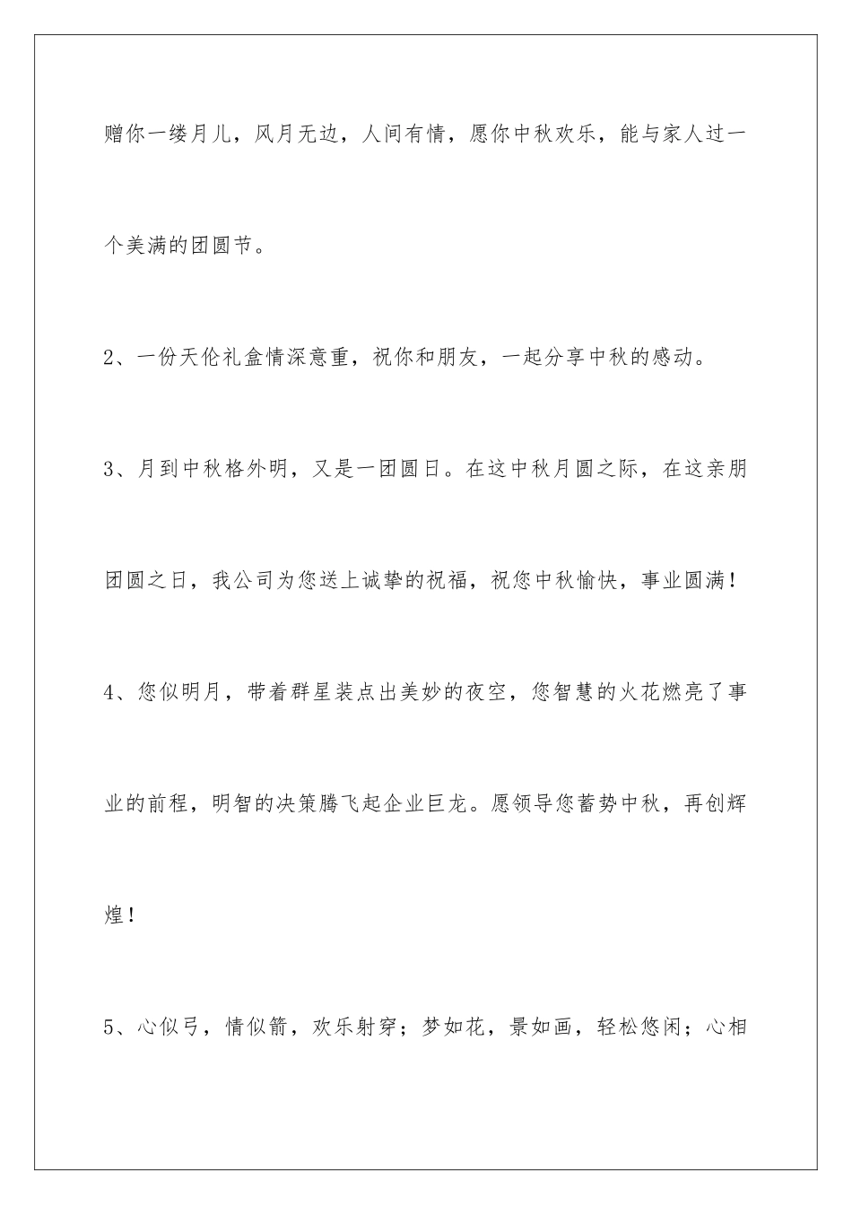 2024年有关中秋节祝贺词集合38句_第2页