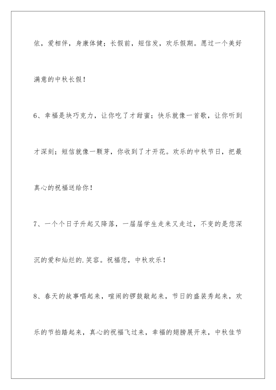 2024年有关中秋节祝贺词集合38句_第3页
