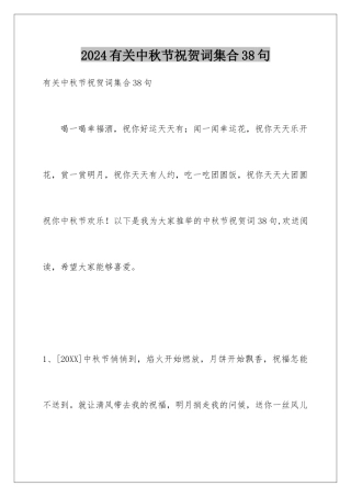 2024年有关中秋节祝贺词集合38句