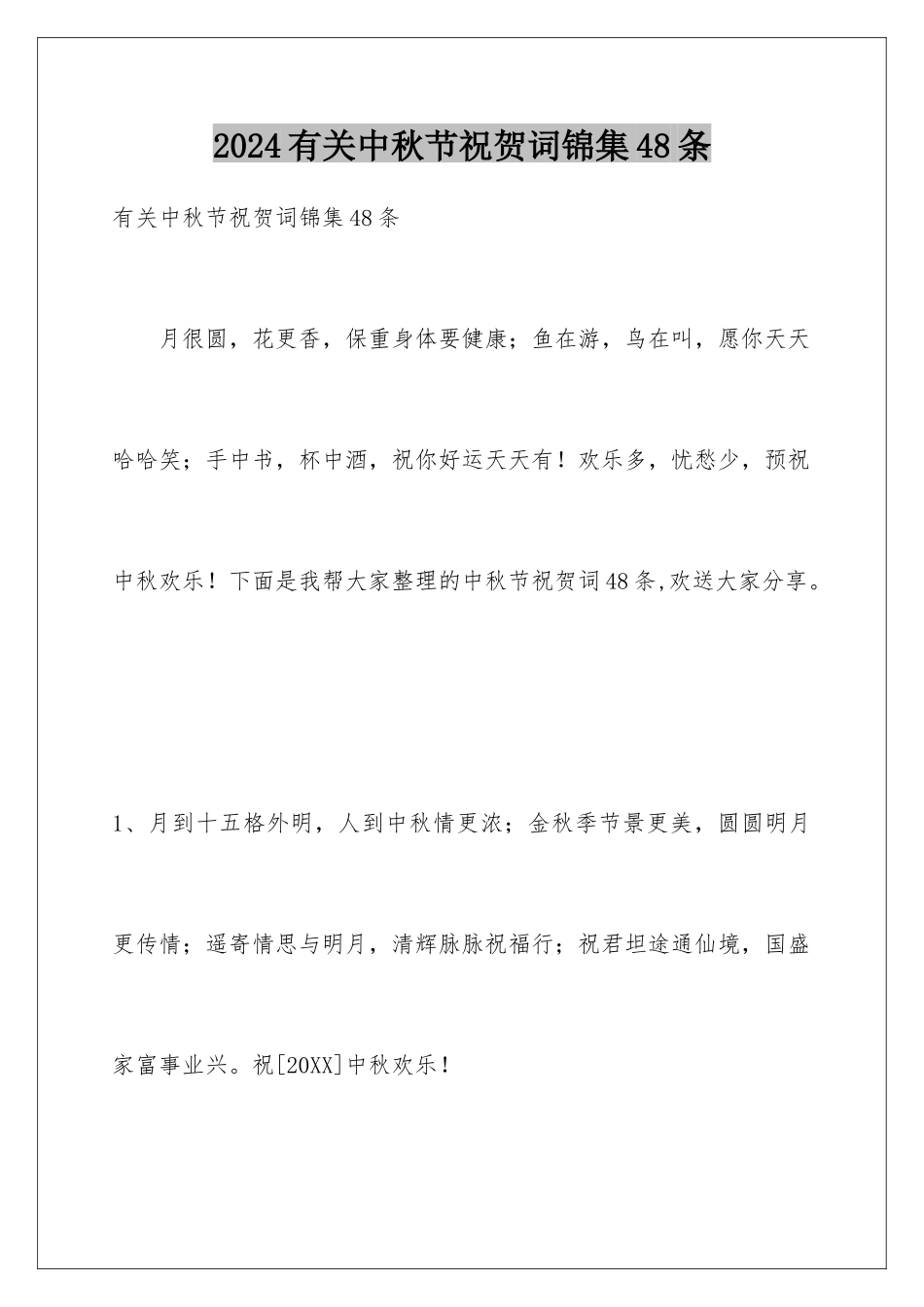 2024年有关中秋节祝贺词锦集48条_第1页