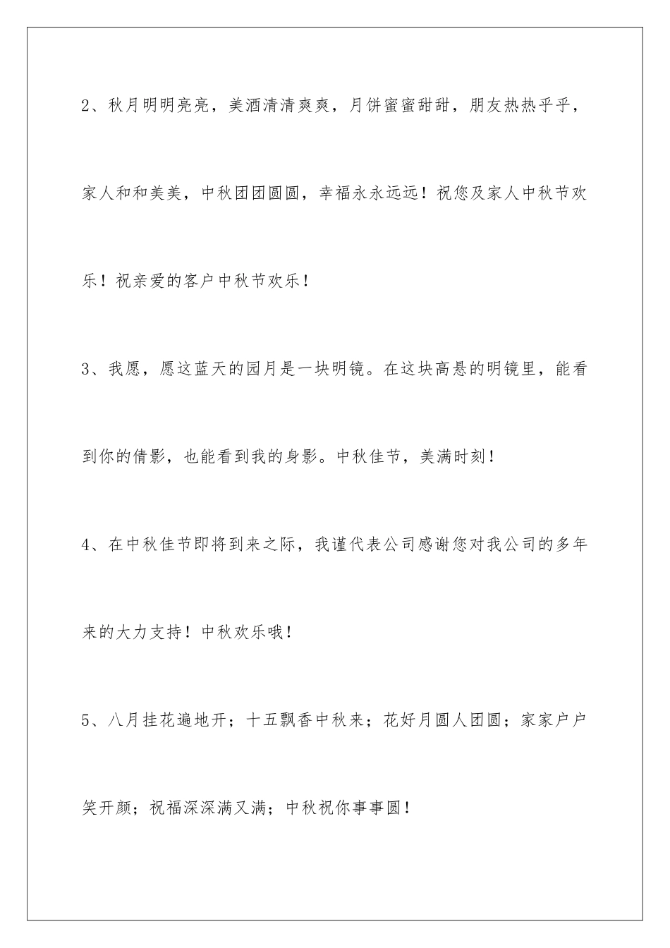 2024年有关中秋节祝贺词锦集48条_第2页