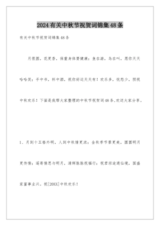 2024年有关中秋节祝贺词锦集48条