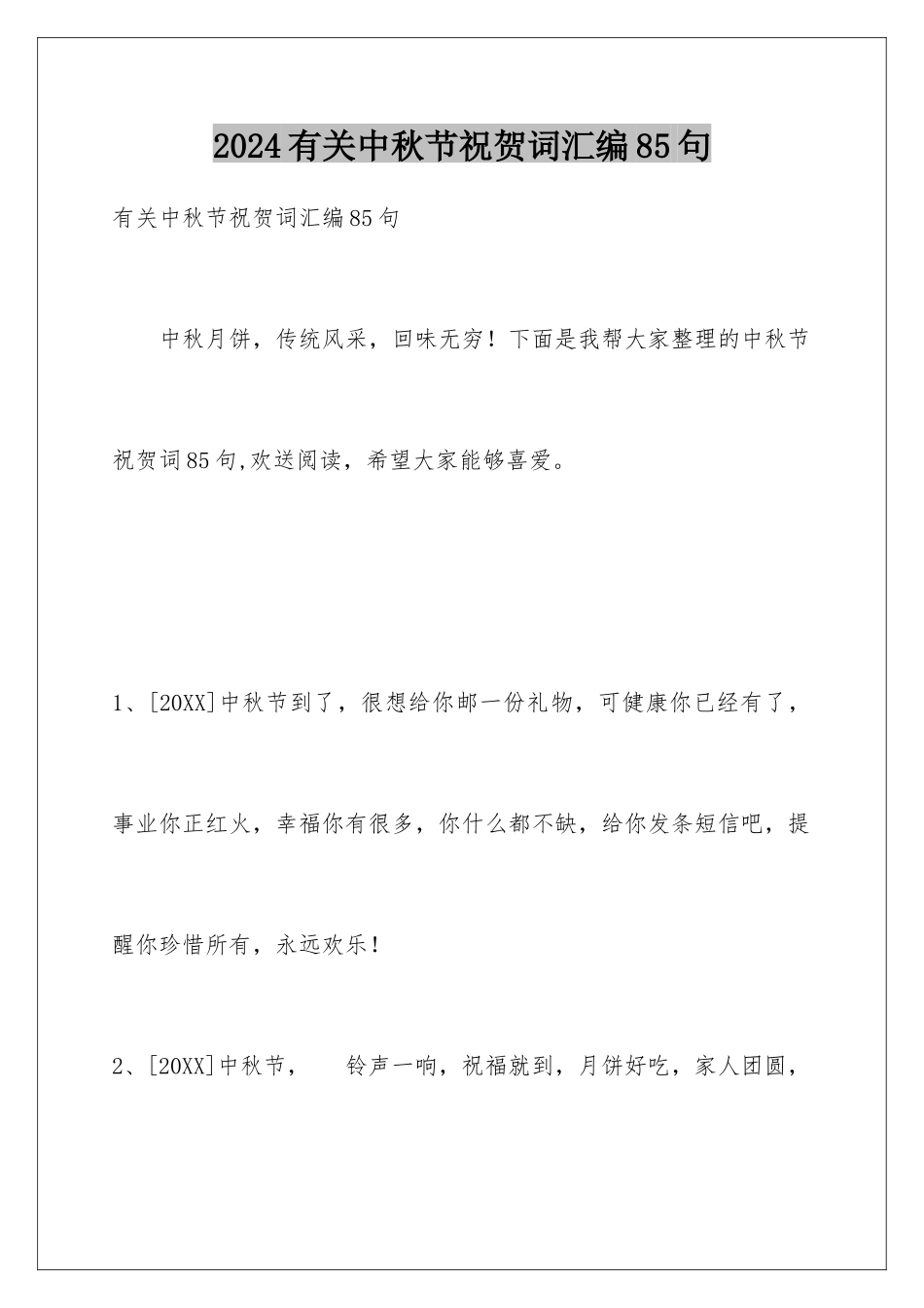 2024年有关中秋节祝贺词汇编85句_第1页
