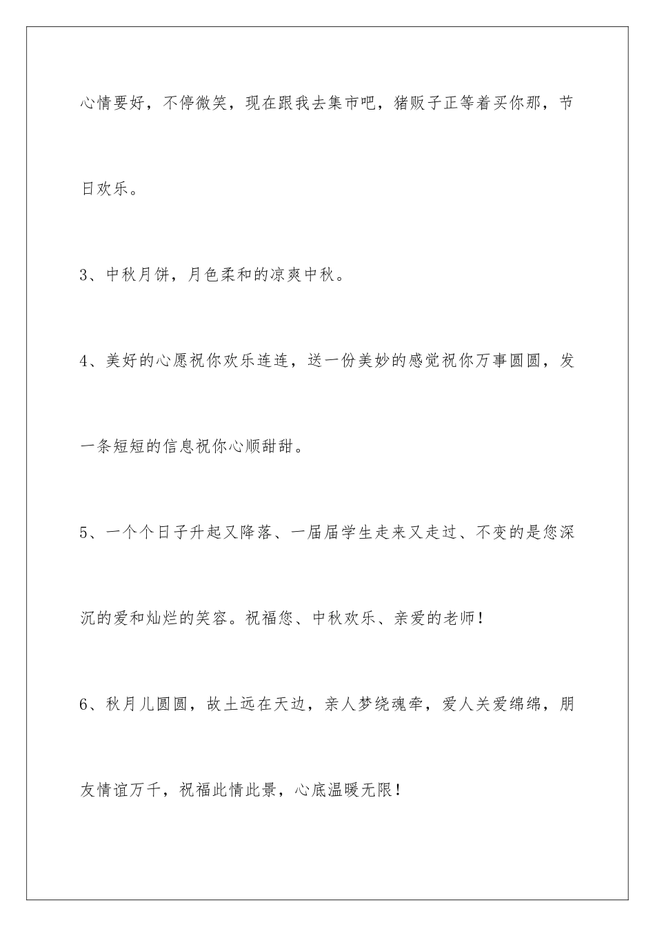 2024年有关中秋节祝贺词汇编85句_第2页