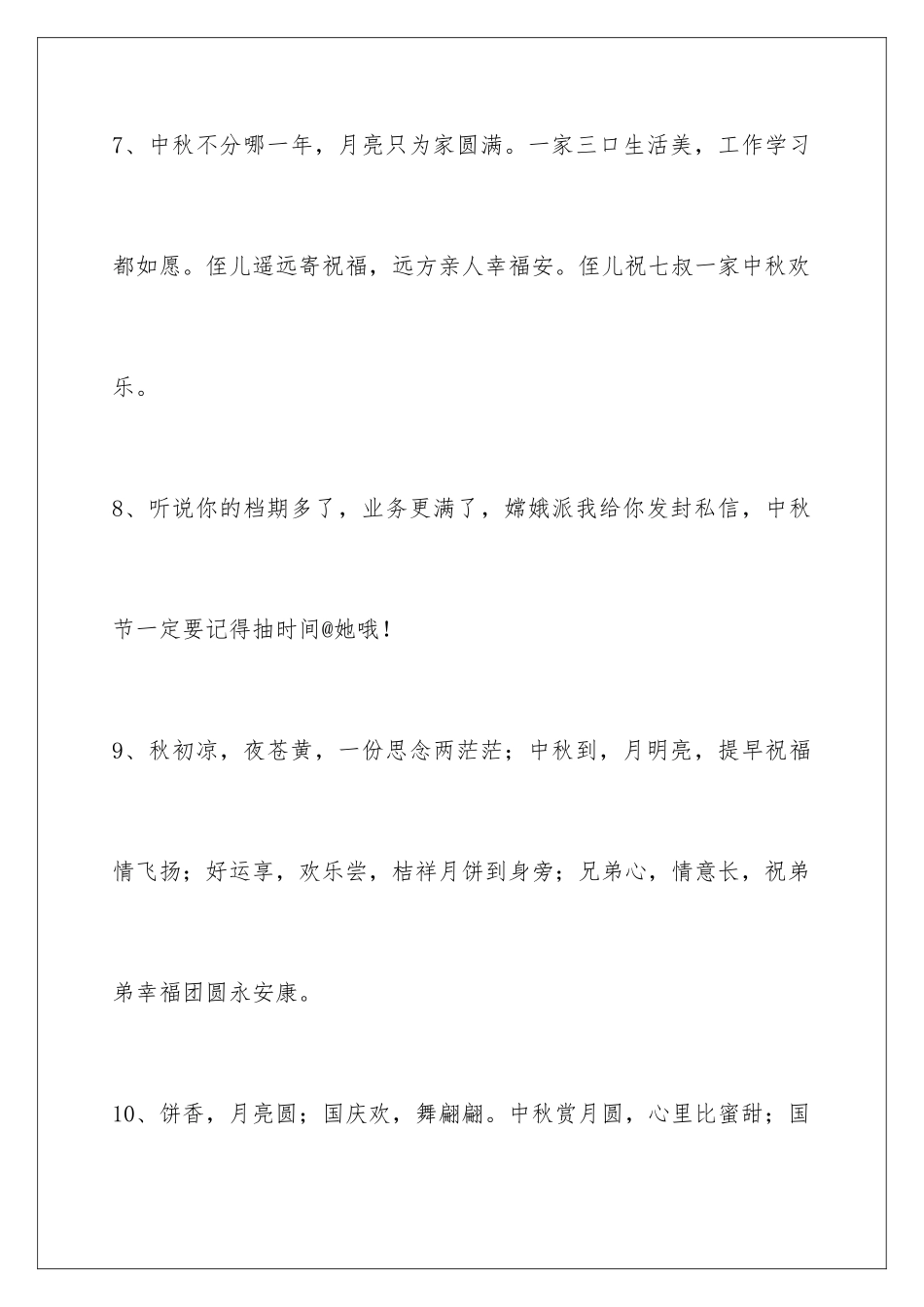 2024年有关中秋节祝贺词汇编85句_第3页