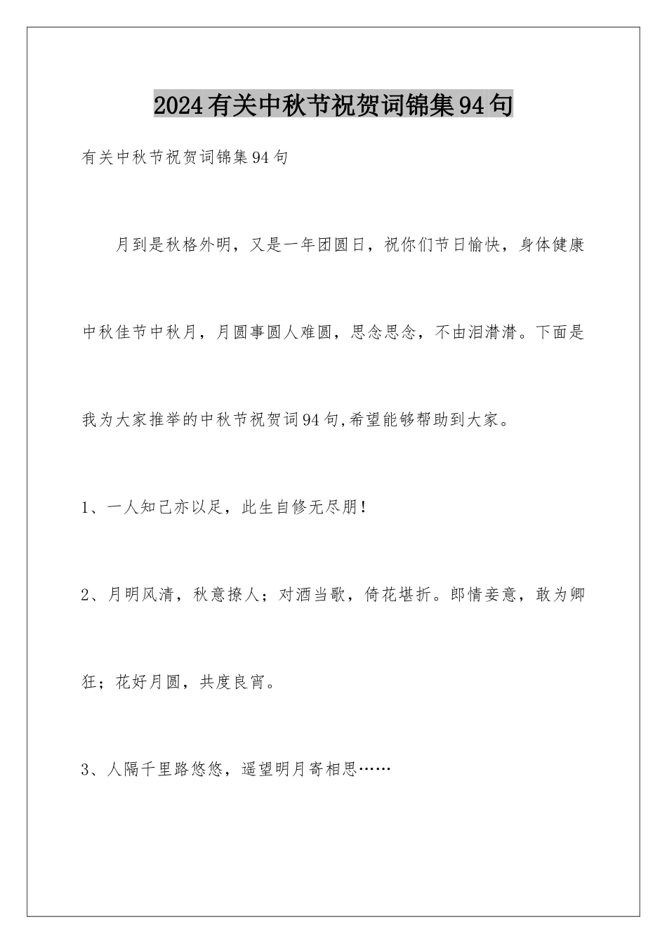 2024年有关中秋节祝贺词锦集94句_第1页