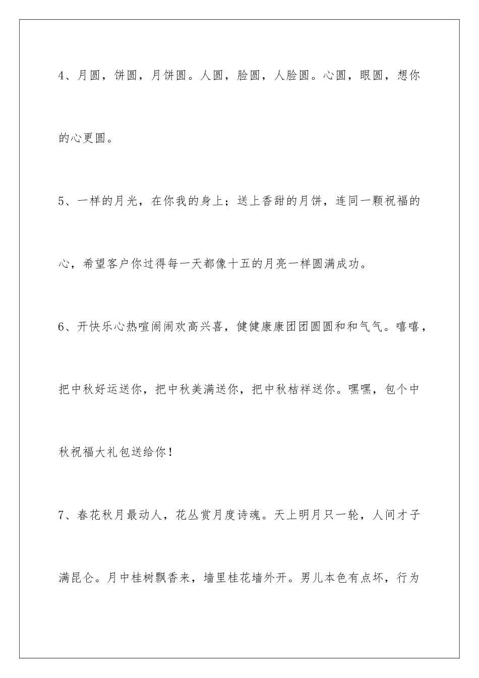 2024年有关中秋节祝贺词锦集94句_第2页