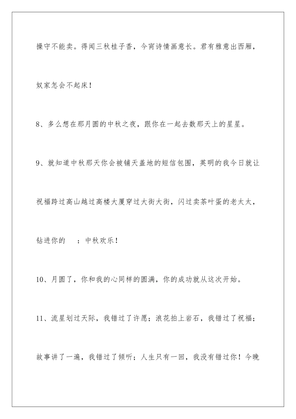 2024年有关中秋节祝贺词锦集94句_第3页
