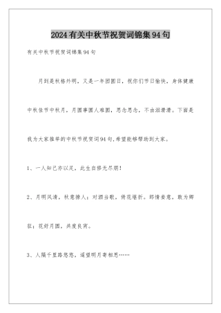 2024年有关中秋节祝贺词锦集94句