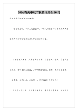 2024年有关中秋节祝贺词集合96句