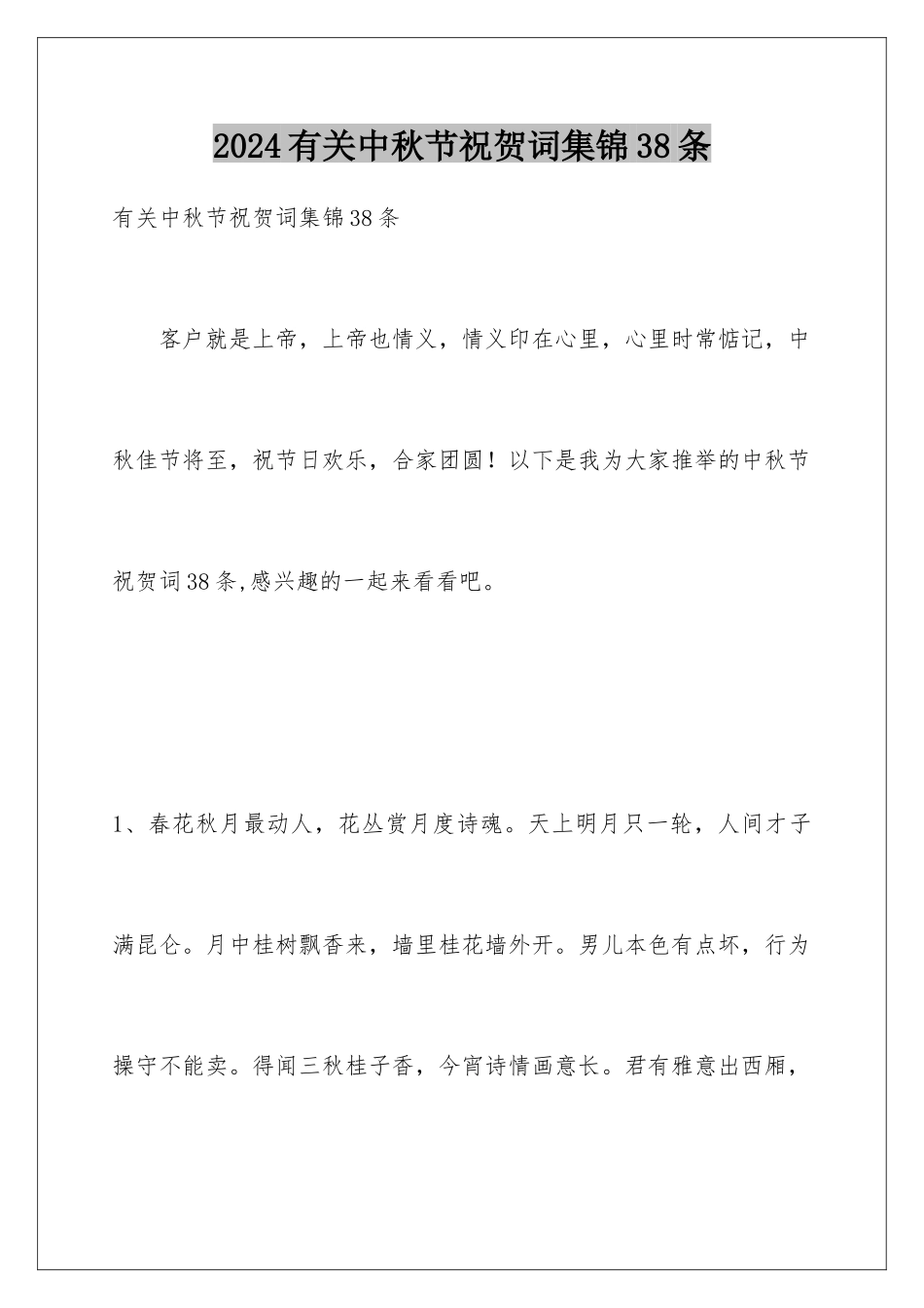 2024年有关中秋节祝贺词集锦38条_第1页