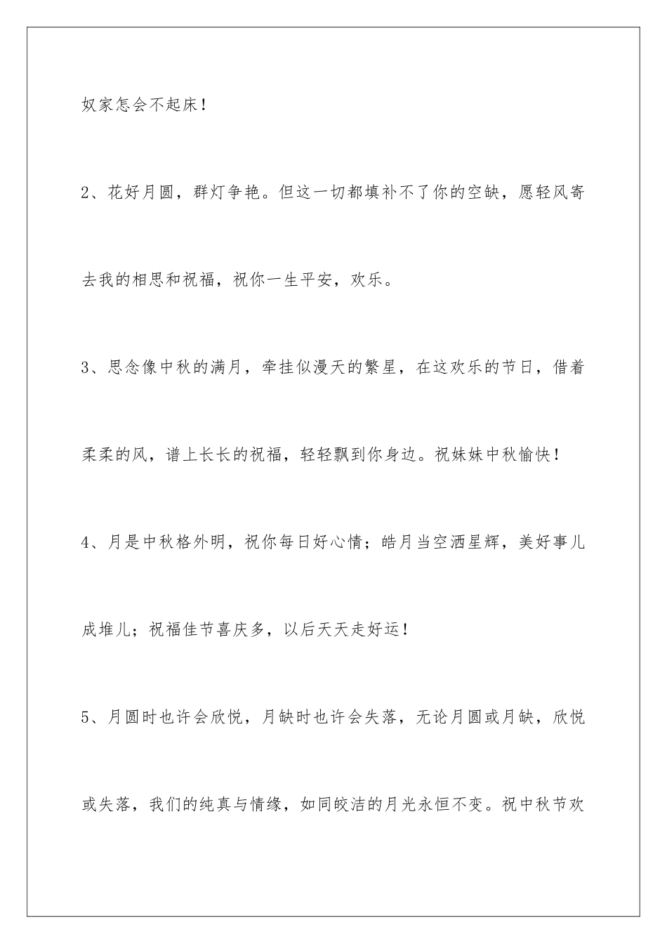 2024年有关中秋节祝贺词集锦38条_第2页