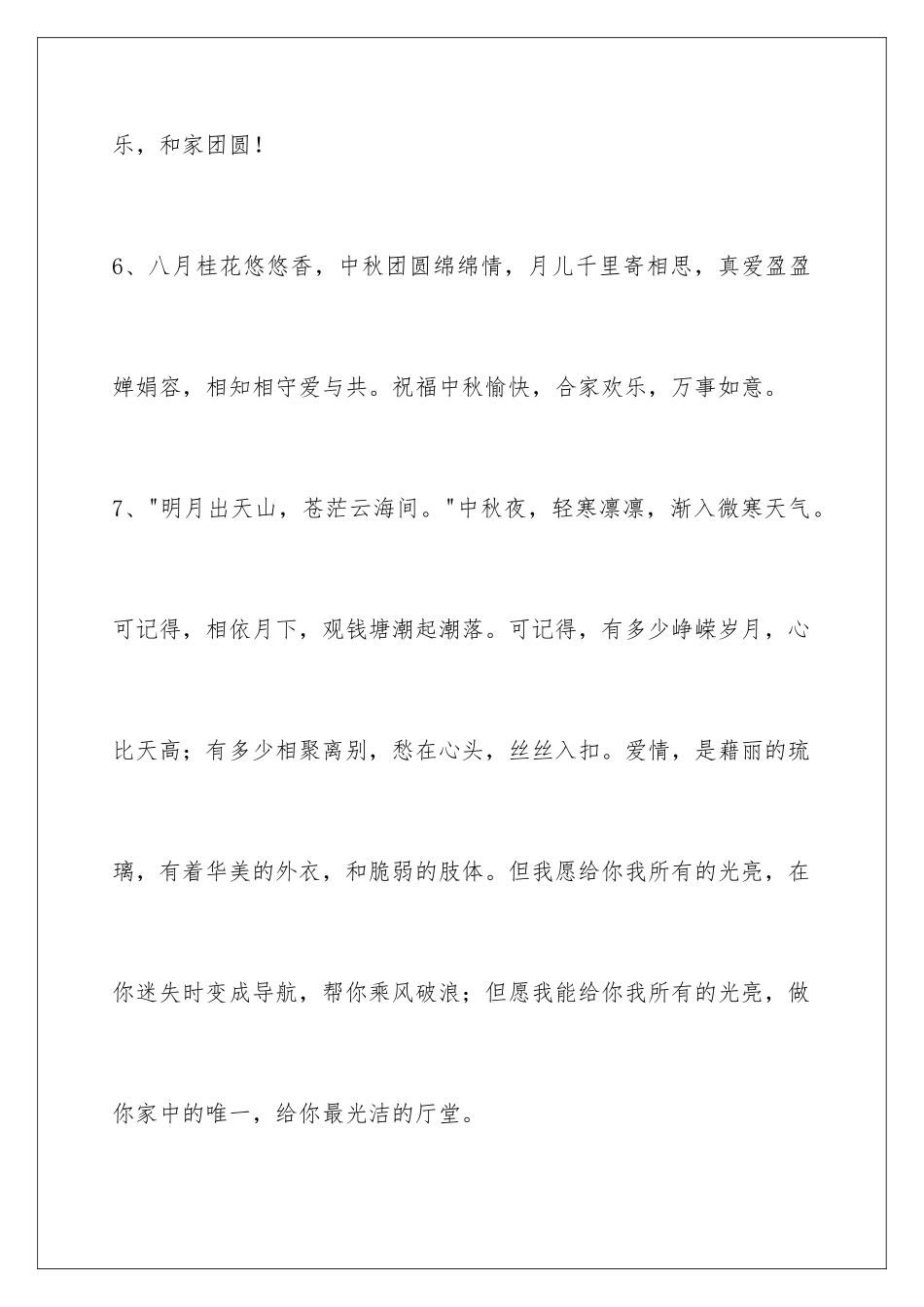 2024年有关中秋节祝贺词集锦38条_第3页