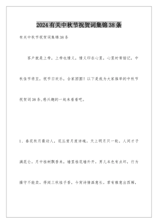 2024年有关中秋节祝贺词集锦38条