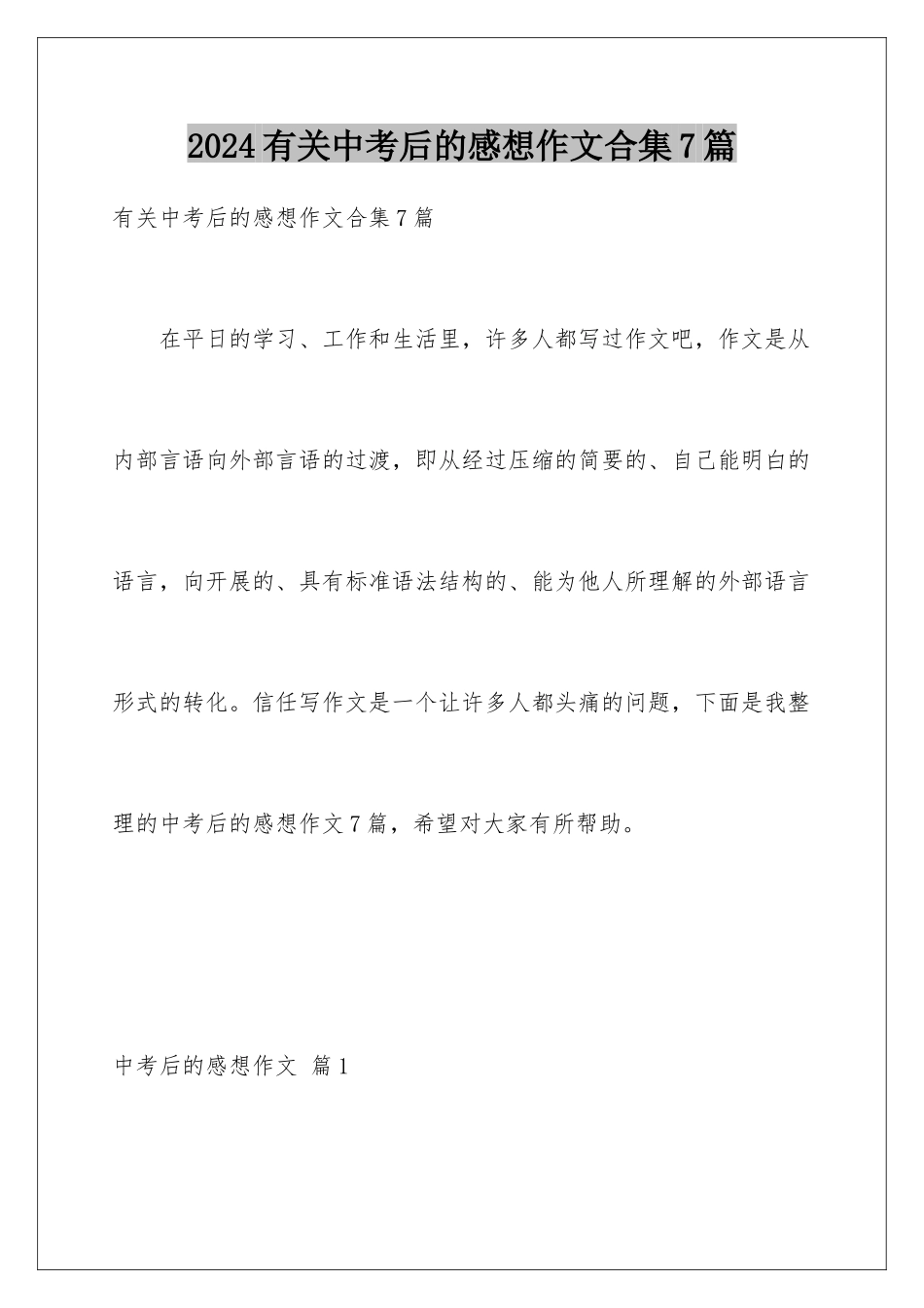 2024年有关中考后的感想作文合集7篇_第1页