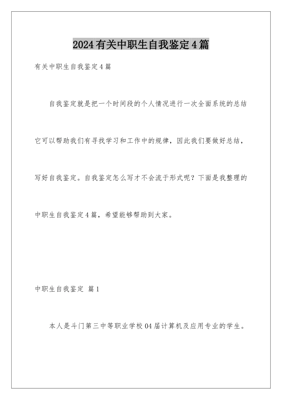 2024年有关中职生自我鉴定4篇_第1页