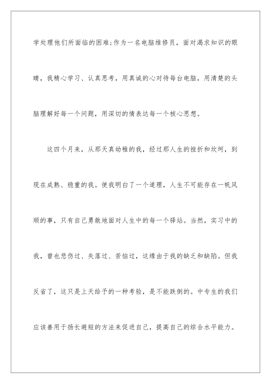 2024年有关中职生自我鉴定4篇_第3页