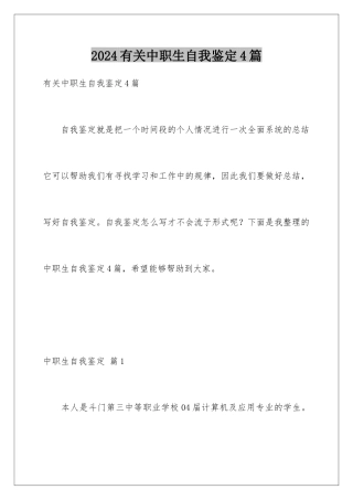2024年有关中职生自我鉴定4篇