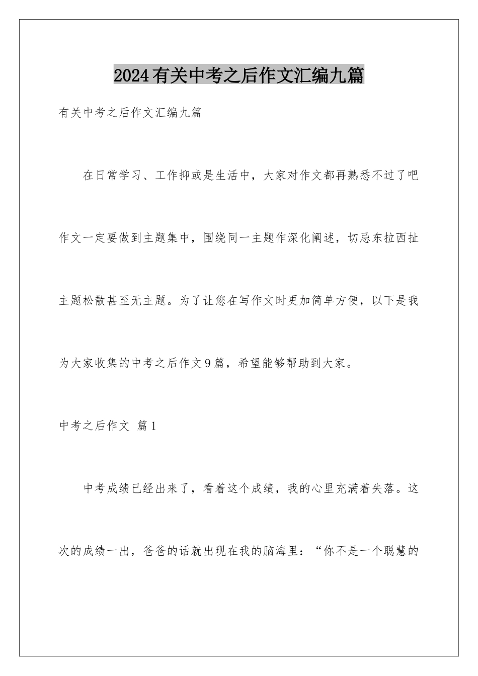 2024年有关中考之后作文汇编九篇_第1页