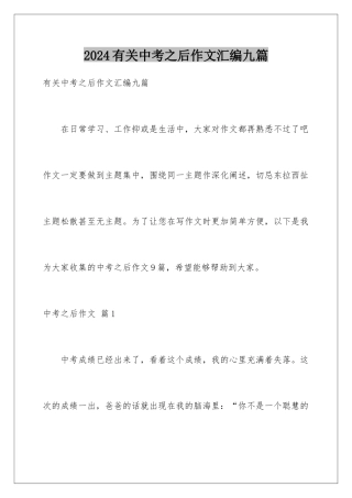 2024年有关中考之后作文汇编九篇