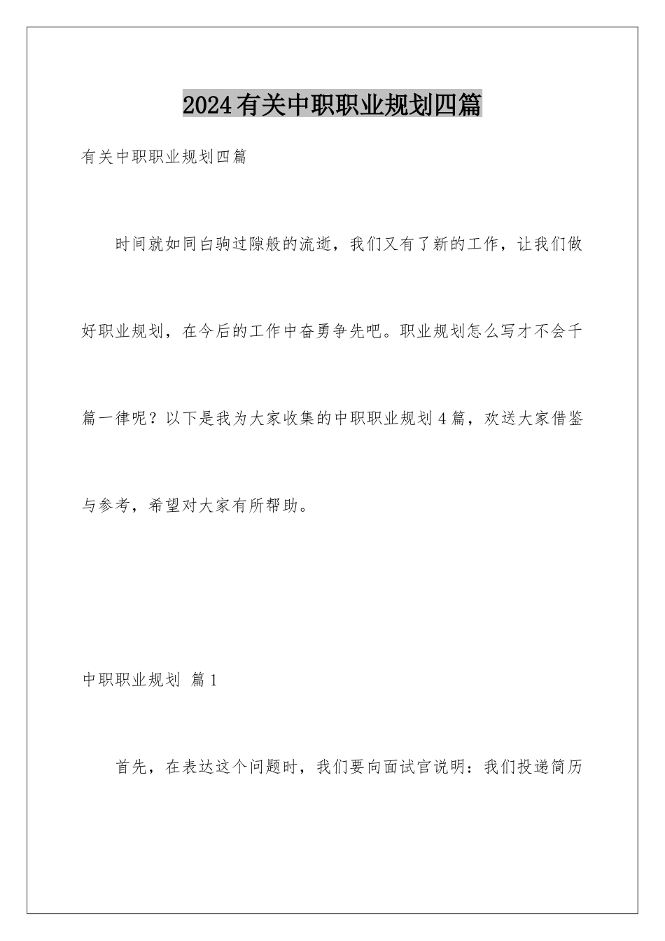 2024年有关中职职业规划四篇_第1页