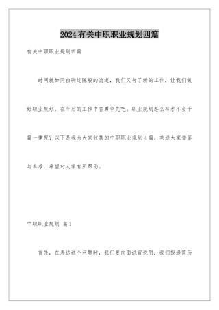 2024年有关中职职业规划四篇