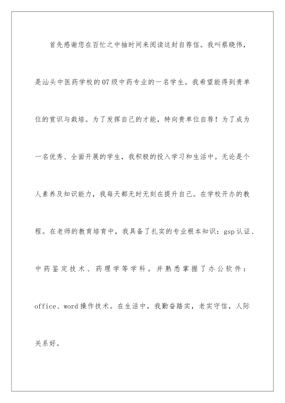 2024年有关中药专业求职信3篇_第2页