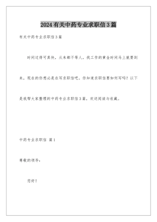 2024年有关中药专业求职信3篇