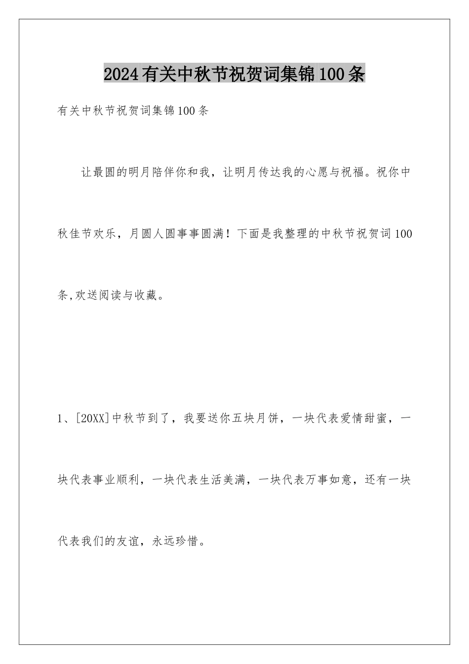 2024年有关中秋节祝贺词集锦100条_第1页