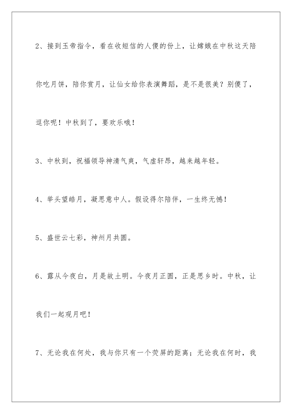 2024年有关中秋节祝贺词集锦100条_第2页