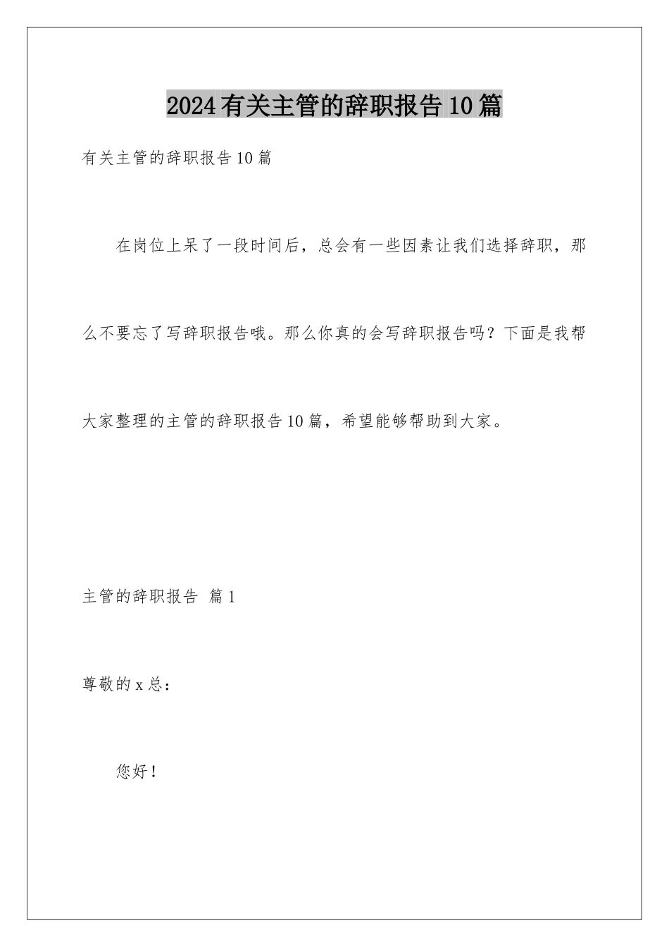2024年有关主管的辞职报告10篇_第1页