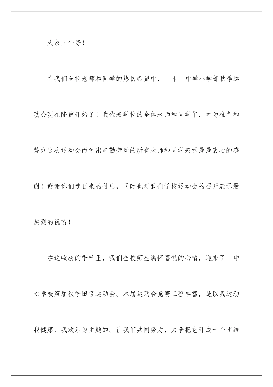 2024年有关主持运动会主持词范文汇编4篇_第2页