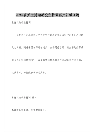 2024年有关主持运动会主持词范文汇编4篇