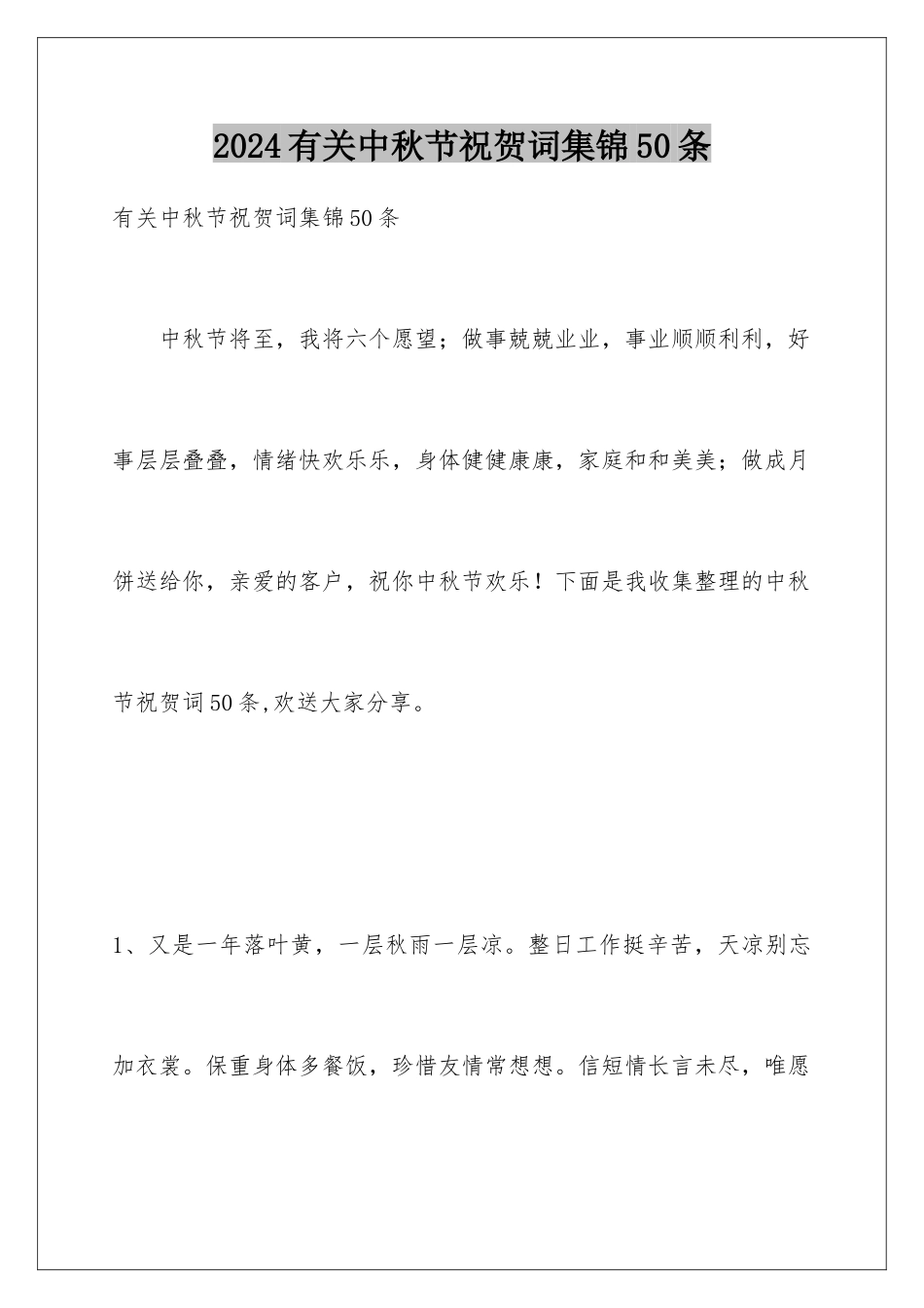 2024年有关中秋节祝贺词集锦50条_第1页